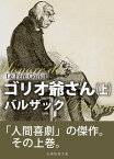 ゴリオ爺さん（上）【電子書籍】[ オノレ・ド・バルザック ]