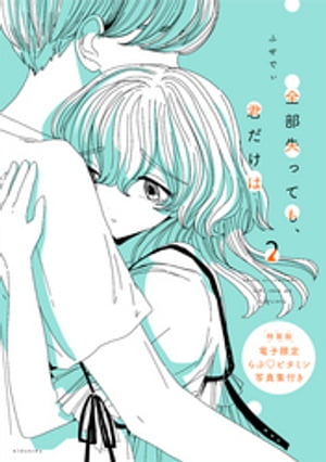 全部失っても、君だけは(2)特装版【電子限定 らぶ・ビタミン写真集付き】