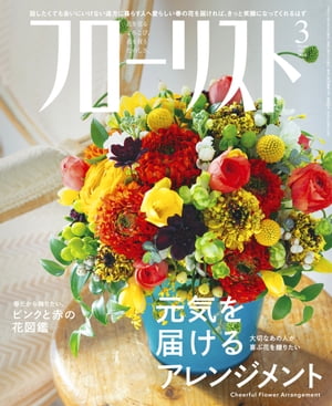 フローリスト2021年3月号【電子書籍】[ フローリスト編集部 ]