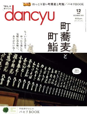 dancyu (ダンチュウ) 2022年 12月号 [雑誌]