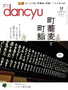 dancyu (ダンチュウ) 2022年 12月号 [雑誌]【電子書籍】[ dancyu編集部 ]