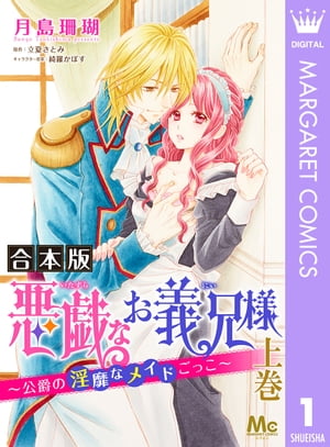 【合本版】悪戯なお義兄様～公爵の淫靡なメイドごっこ～ 上【電子書籍】[ 月島珊瑚 ]