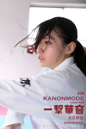 宮原華音 KANON MODE 一撃華音 Extra edition 369Photos