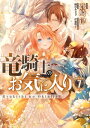 竜騎士のお気に入り（7）【電子限定描き下ろしマンガ付き】【電子書籍】 蒼崎律