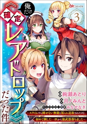 俺だけ《確定レアドロップ》だった件 〜スライムすら倒せない無能と罵られ追放されたけど、初めて倒した一匹から強武器落ちました〜 コミック版（分冊版） 【第3話】