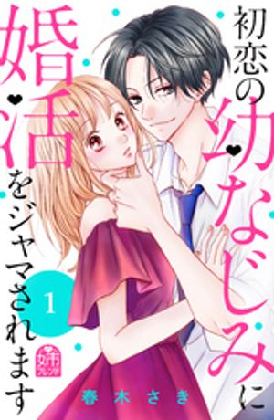 【期間限定　無料お試し版】初恋の幼なじみに婚活をジャマされます（１）