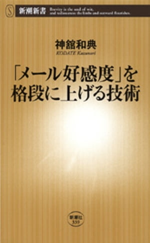 「メール好感度」を格段に上げる技術（新潮新書）