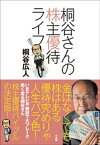 桐谷さんの株主優待ライフ【電子書籍】[ 桐谷広人 ]