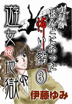 実録！！ほんとにあった怖い話3～遊女恋地獄～【電子書籍】[ 伊藤ゆみ ]