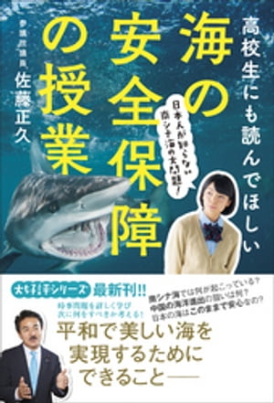 高校生にも読んでほしい海の安全保障の授業 - 日本人が知らない南シナ海の大問題 -