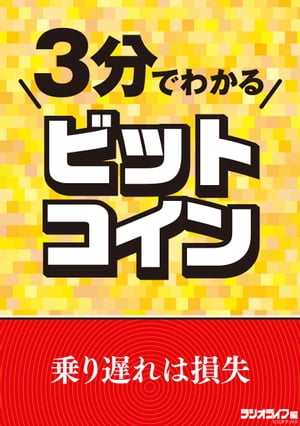 3分でわかるビットコイン