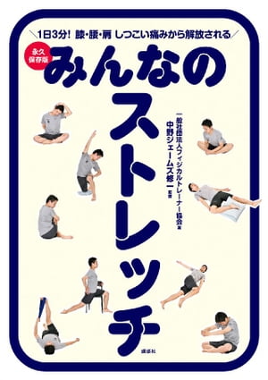 みんなのストレッチ　永久保存版　１日３分！　膝・腰・肩　しつこい痛みから解放される