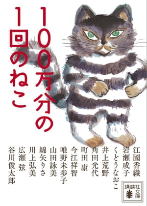 １００万分の１回のねこ