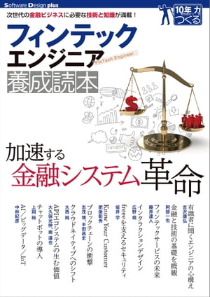 フィンテックエンジニア養成読本