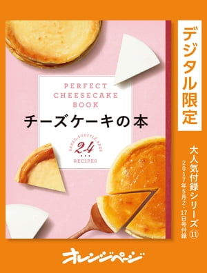 チーズケーキの本ーPERFECT CHEESECAKE BO