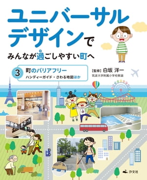 ユニバーサルデザインでみんなが過ごしやすい町へ　3町のバリアフリー　ハンディーガイド・さわる地図ほか