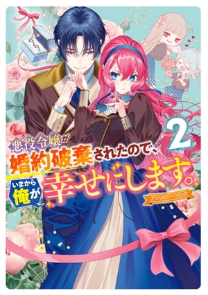 悪役令嬢が婚約破棄されたので いまから俺が幸せにします。 アンソロジーコミック（2）【電子書籍】 ゆき哉