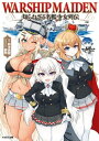 Warship Maiden 知られざる名艦少女列伝【電子書籍】 鈴木貴昭