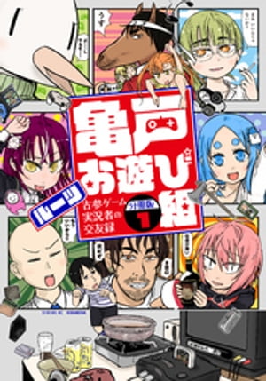 亀戸お遊び組　〜古参ゲーム実況者の交友録〜　分冊版（１）