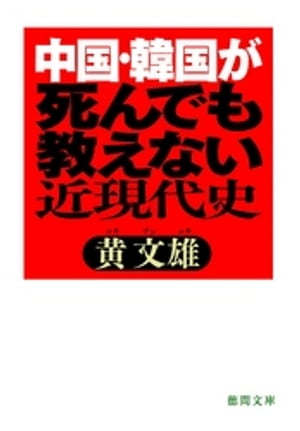 中国・韓国が死んでも教えない近現代史【電子書籍】[ 黄文雄 ]