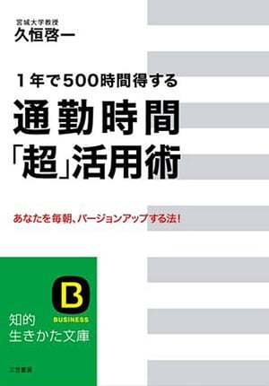 通勤時間「超」活用術