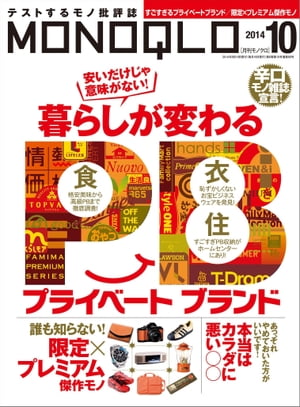 MONOQLO 2014年10月号【電子書籍】[ 晋遊舎 ]