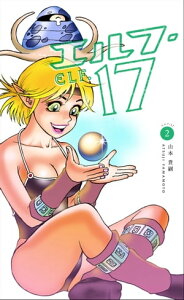 エルフ・17　2巻【電子書籍】[ 山本貴嗣 ]