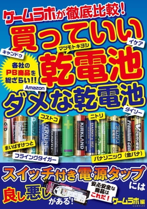 ゲームラボが徹底比較！買っていい乾電池・ダメな乾電池