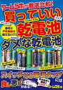 ゲームラボが徹底比較！買っていい乾電池・ダメな乾電池【電子書籍】[ 三才ブックス ]