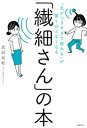 「気がつきすぎて疲れる」が驚くほどなくなる 　「繊細さん」の本【電子書籍】[ 武田友紀 ]