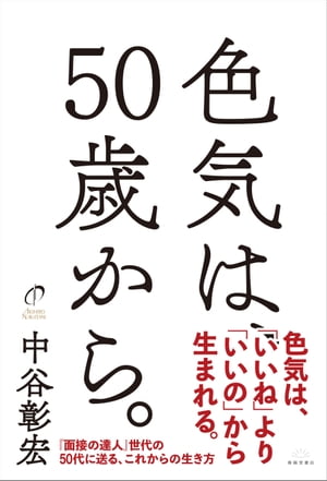 色気は、50歳から。