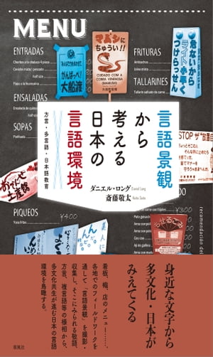 言語景観から考える日本の言語環境 方言・多言語・日本語教育【電子書籍】[ ダニエル・ロング ]