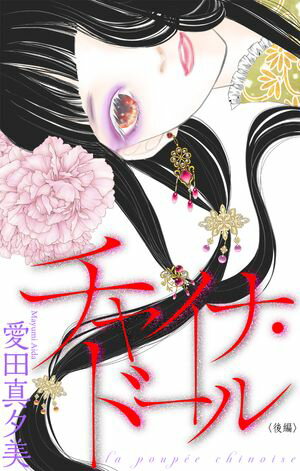 チャイナ・ドール［1話売り］　後編【電子書籍】[ 愛田真夕美 ]