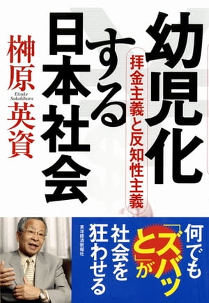 幼児化する日本社会【電子書籍】[ 榊原英資 ]