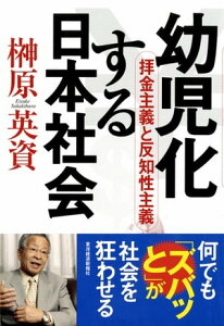 幼児化する日本社会【電子書籍】[ 榊原英資 ]