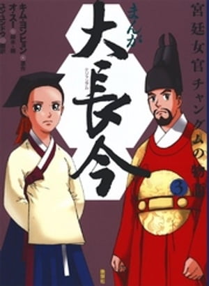 まんが 大長今ー宮廷女官チャングムの物語