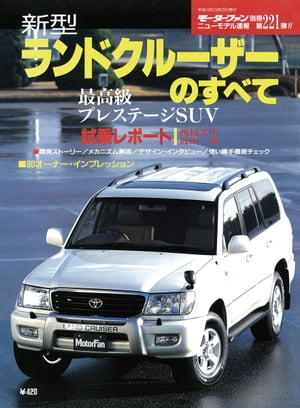 ニューモデル速報 第221弾 新型ランドクルーザーのすべて【電子書籍】[ 三栄書房 ]