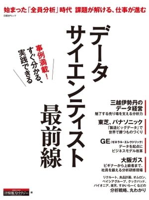 データサイエンティスト最前線（日経BP Next ICT選書）【電子書籍】