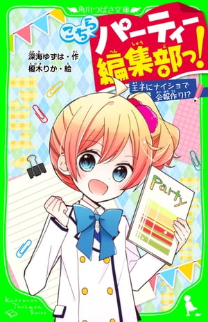 こちらパーティー編集部っ！　王子にナイショで会報作り！？　 「おもしろい話、集めました。」コレクション【電子書籍】[ 深海　ゆずは ]