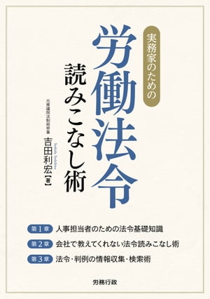 実務家のための労働法令読みこなし術