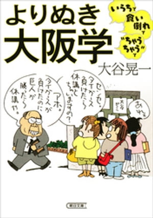 よりぬき大阪学 いらちで食い倒れで“ちゃうちゃう”で