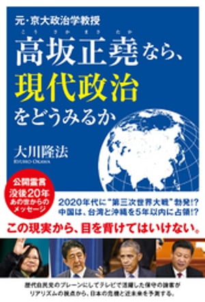 元・京大政治学教授　高坂正堯なら、現代政治をどうみるか