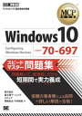 MCP教科書 Windows 10（試験番号：70-697