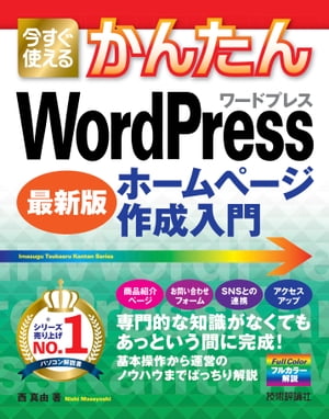 今すぐ使えるかんたん WordPress ホームページ作成入門［最新版］【電子書籍】[ 西真由 ]