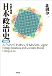 日本政治史（増補版）【電子書籍】[ 北岡伸一 ]