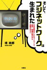 そして、フジネットワークは生まれた　日本有数のネットワーク、成長・発展の時代から挑戦の日々へ【電子書籍】[ 境政郎 ]