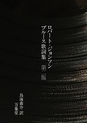 ロバート・ジョンソン ブルース歌詞集〔第二版〕【電子書籍】[ ロバート・ジョンソン ]