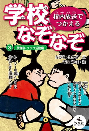 校内放送でつかえる 学校なぞなぞ　3放課後、クラブ活動編