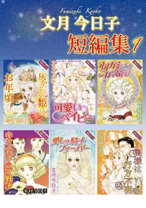 文月今日子 短編集 1 文月今日子 短編集 1【電子書籍】 文月今日子