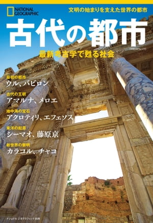 古代の都市 最新考古学で甦る社会 ナショナル ジオグラフィック 別冊 【電子書籍】